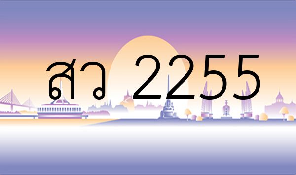 สว 2255